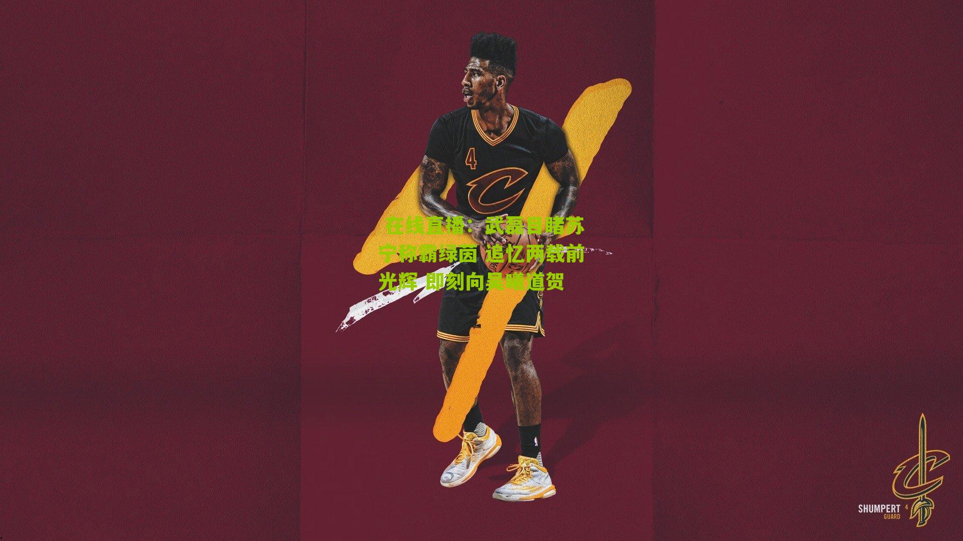 武磊目睹苏宁称霸绿茵 追忆两载前光辉 即刻向吴曦道贺