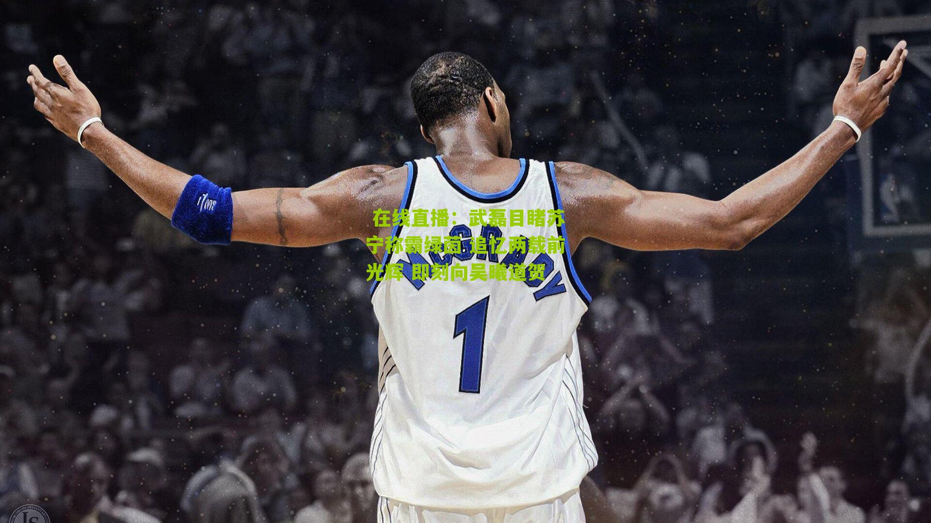 武磊目睹苏宁称霸绿茵 追忆两载前光辉 即刻向吴曦道贺