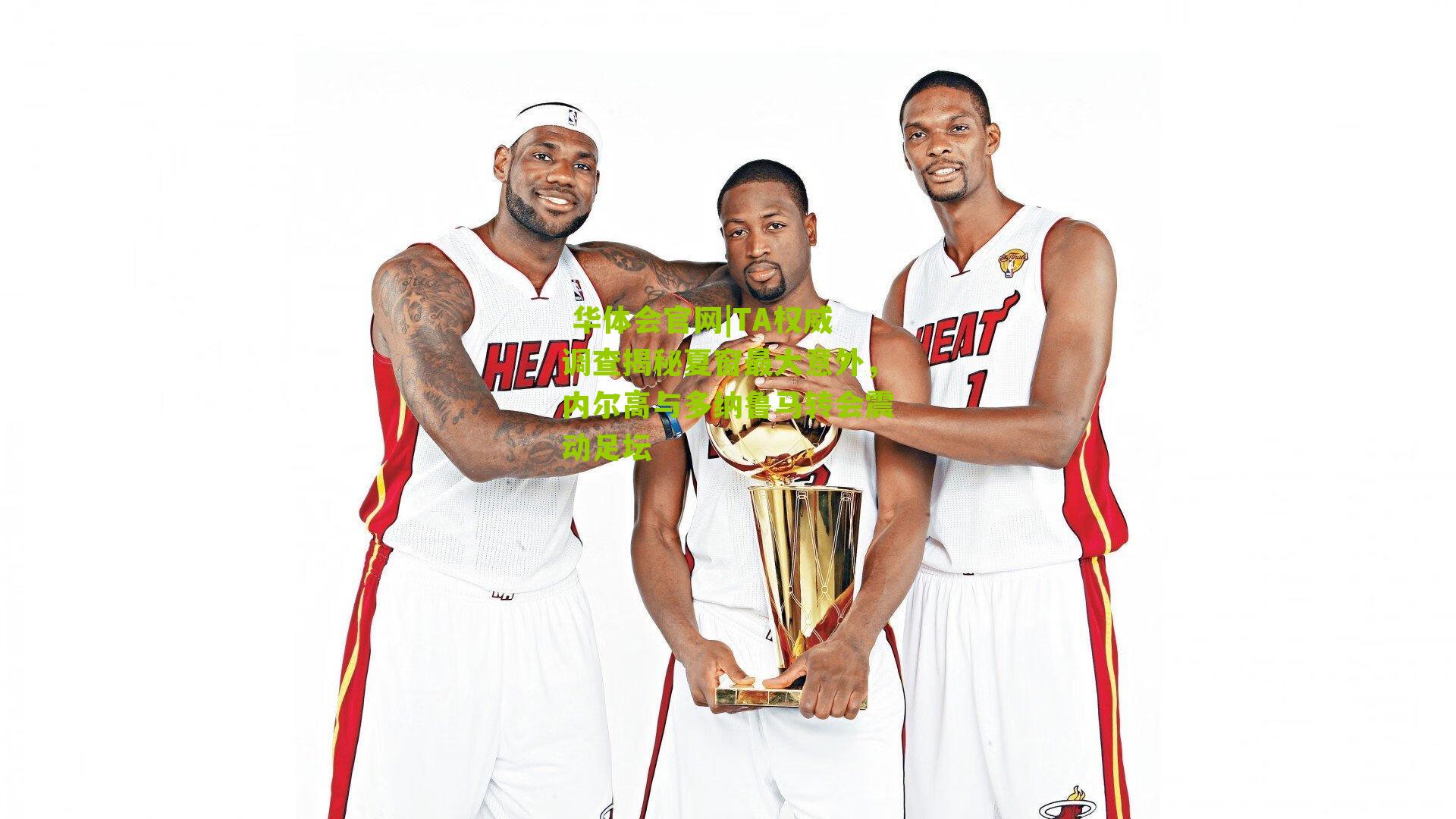 TA权威调查揭秘夏窗最大意外，内尔高与多纳鲁马转会震动足坛