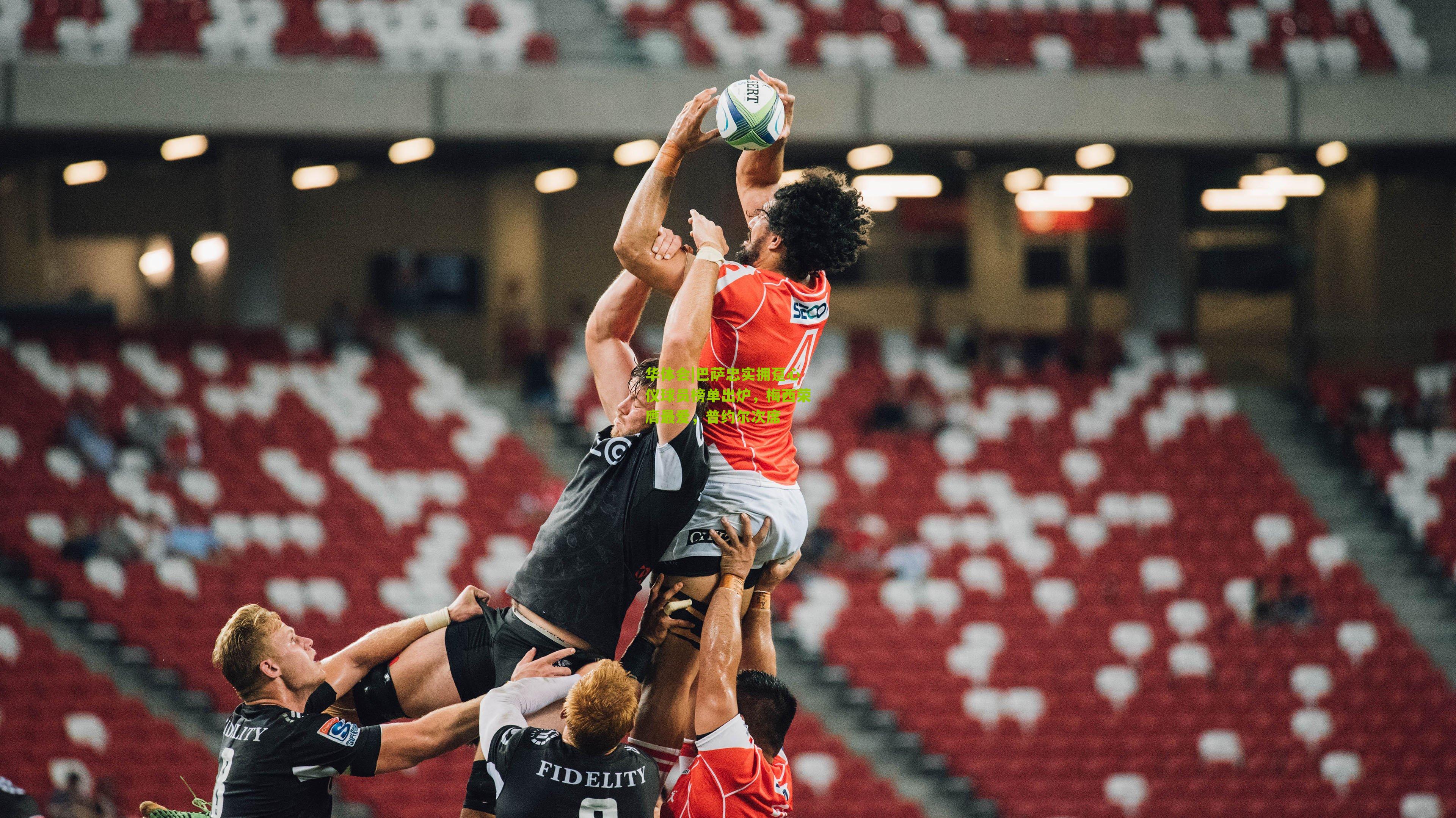 巴萨忠实拥趸心仪球员榜单出炉，梅西荣膺最爱，普约尔次席