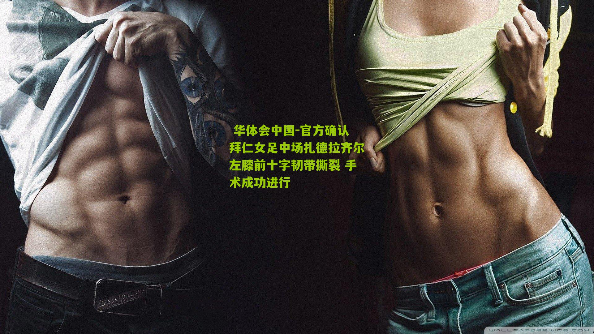 官方确认拜仁女足中场扎德拉齐尔左膝前十字韧带撕裂 手术成功进行