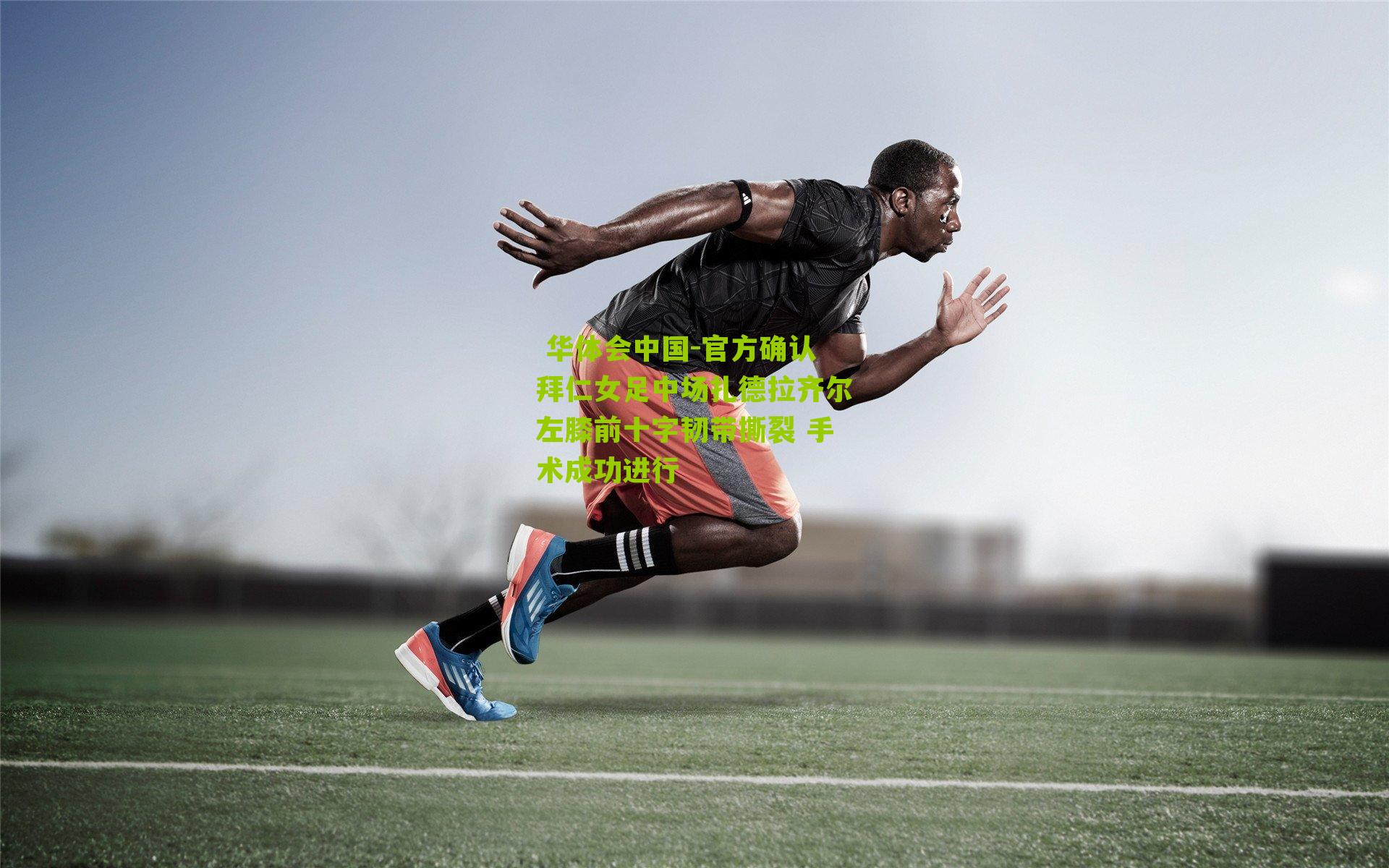 官方确认拜仁女足中场扎德拉齐尔左膝前十字韧带撕裂 手术成功进行