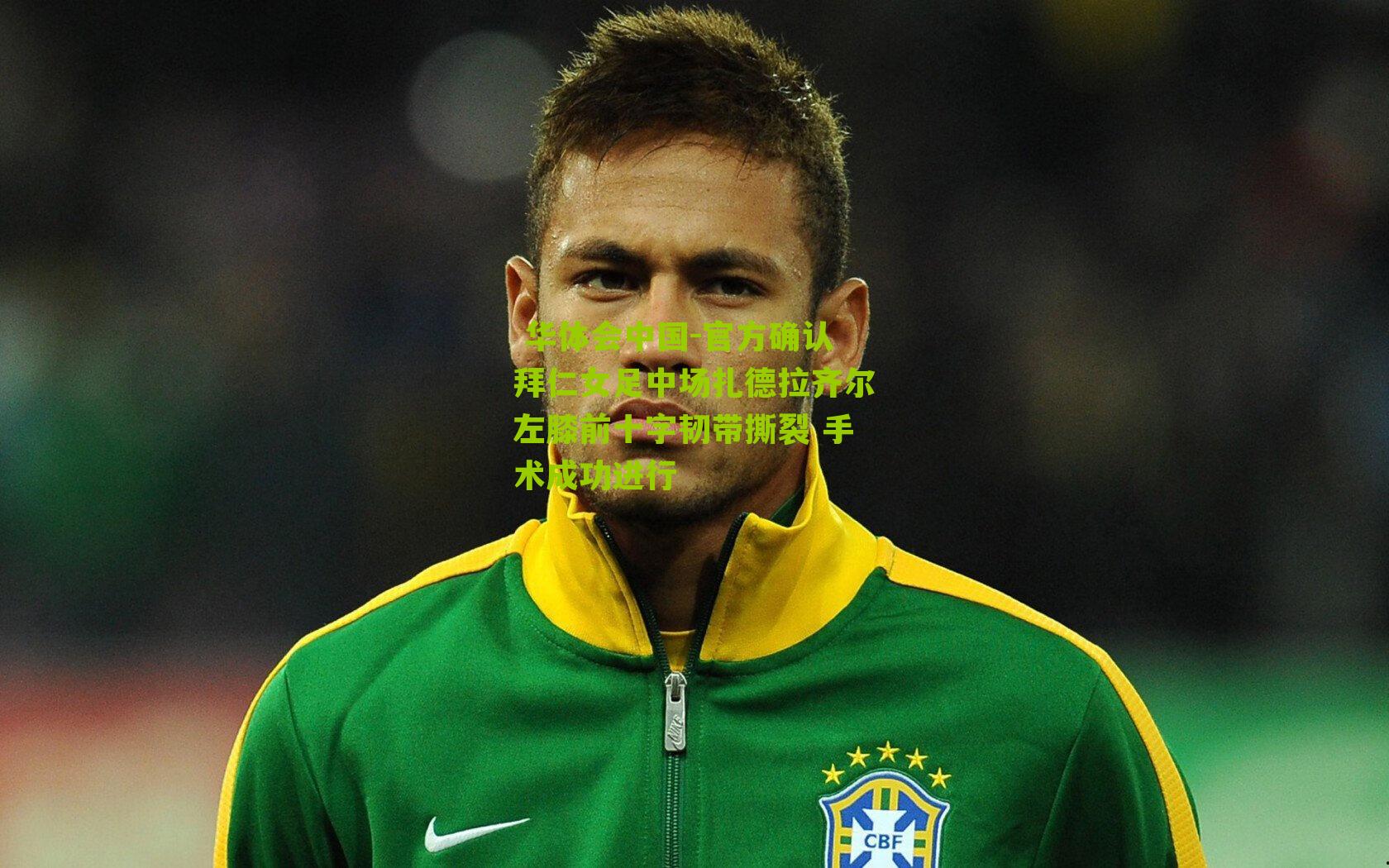 官方确认拜仁女足中场扎德拉齐尔左膝前十字韧带撕裂 手术成功进行