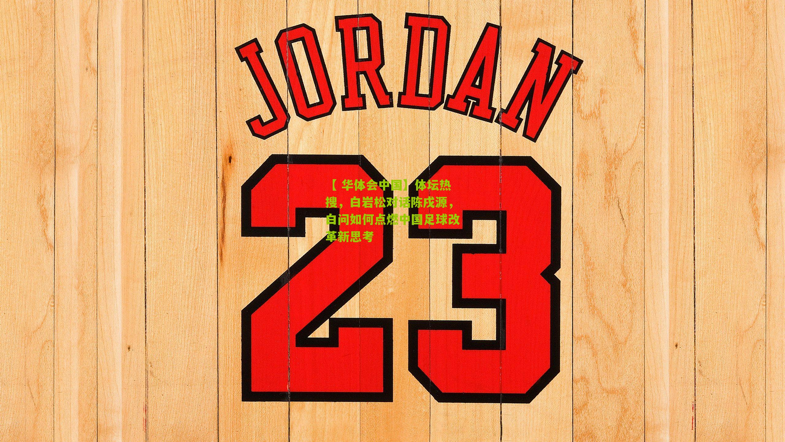 体坛热搜，白岩松对话陈戌源，白问如何点燃中国足球改革新思考