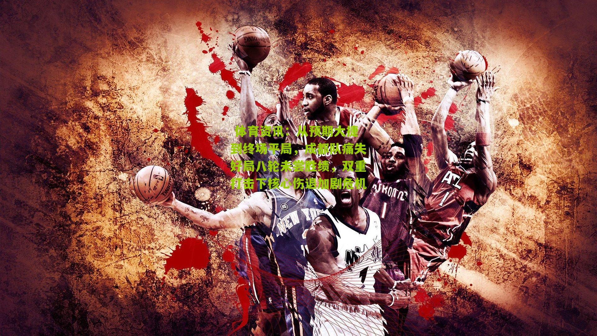 从预期大捷到终场平局，成都队痛失好局八轮未尝胜绩，双重打击下核心伤退加剧危机