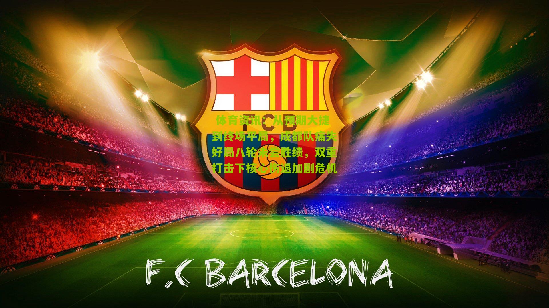 从预期大捷到终场平局，成都队痛失好局八轮未尝胜绩，双重打击下核心伤退加剧危机