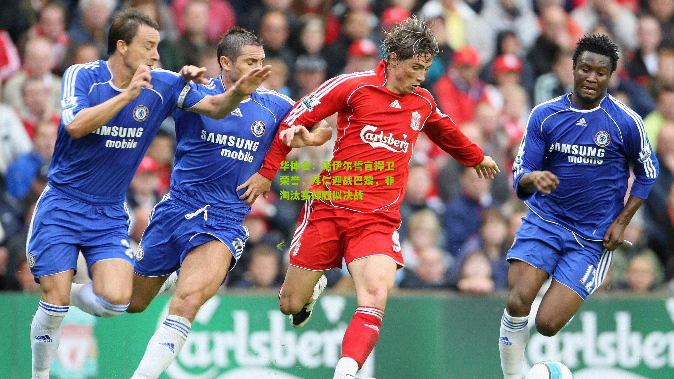 诺伊尔誓言捍卫荣誉，拜仁迎战巴黎，非淘汰赛却胜似决战