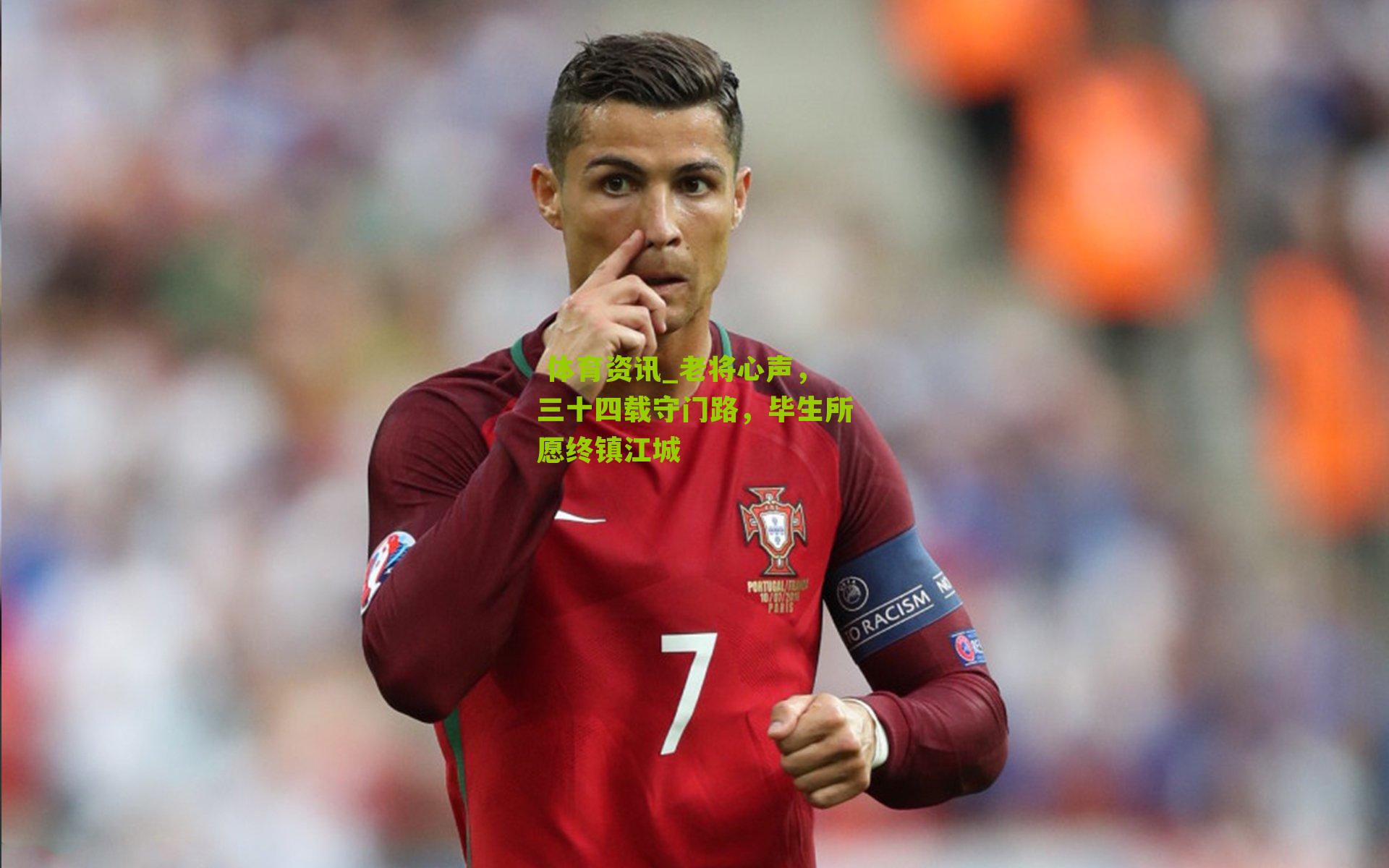 老将心声，三十四载守门路，毕生所愿终镇江城