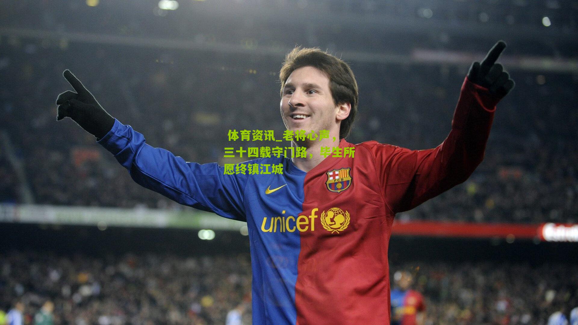 老将心声，三十四载守门路，毕生所愿终镇江城