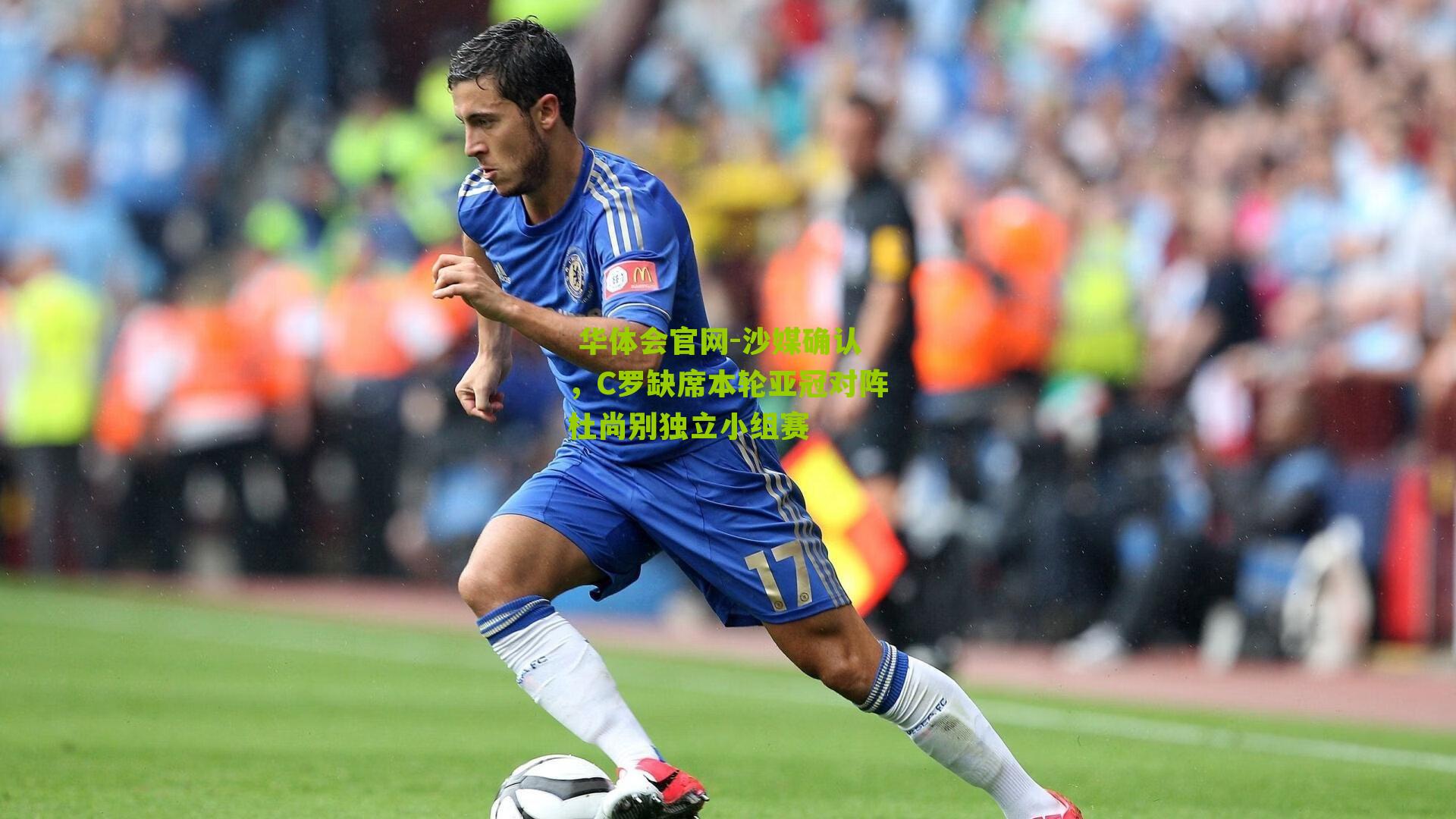 沙媒确认，C罗缺席本轮亚冠对阵杜尚别独立小组赛