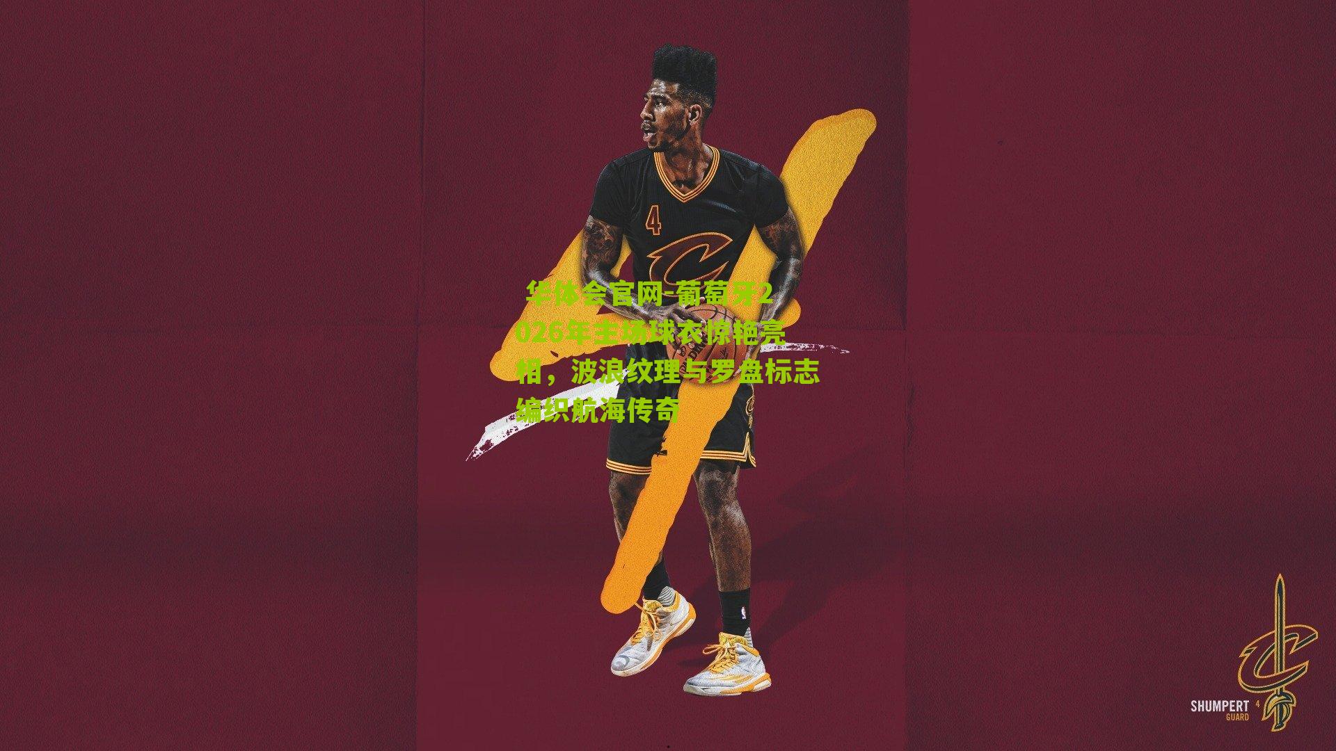 葡萄牙2026年主场球衣惊艳亮相，波浪纹理与罗盘标志编织航海传奇