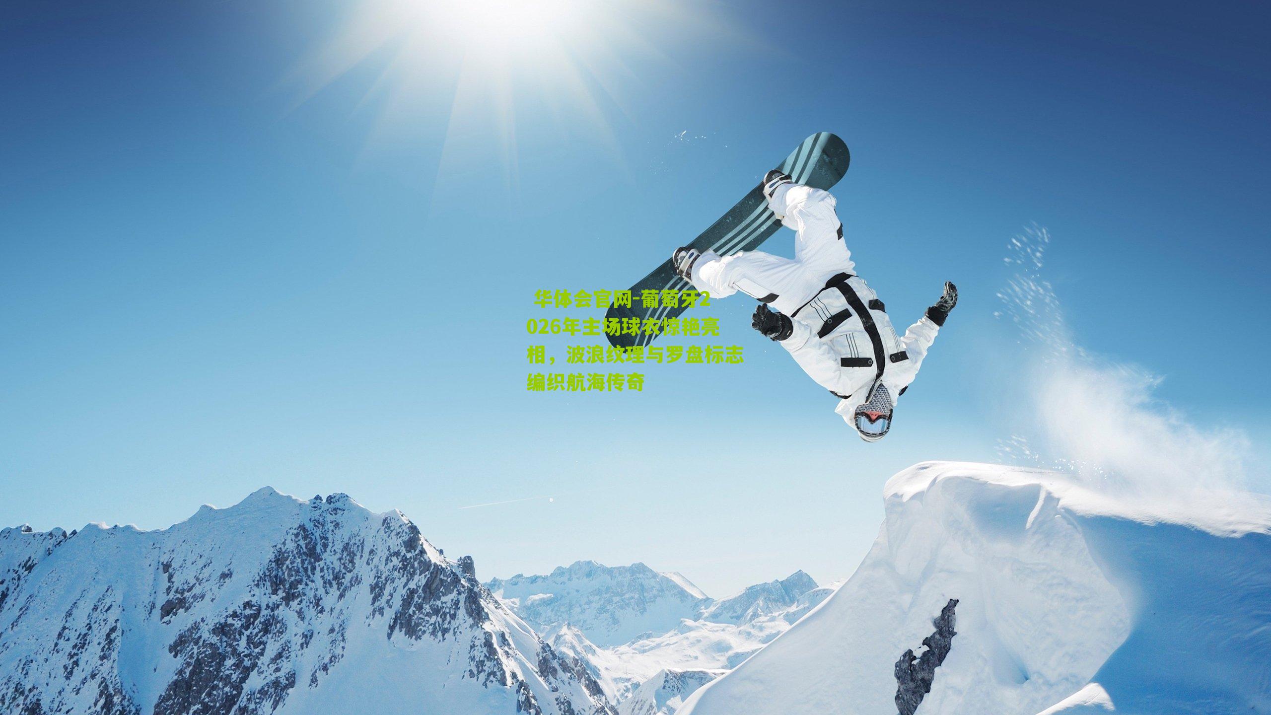 葡萄牙2026年主场球衣惊艳亮相，波浪纹理与罗盘标志编织航海传奇