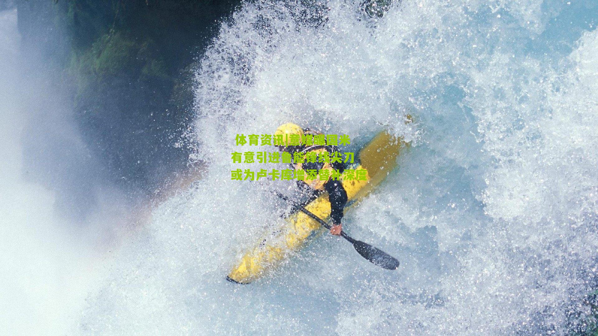 意媒曝国米有意引进鲁能锋线尖刀 或为卢卡库增添替补深度