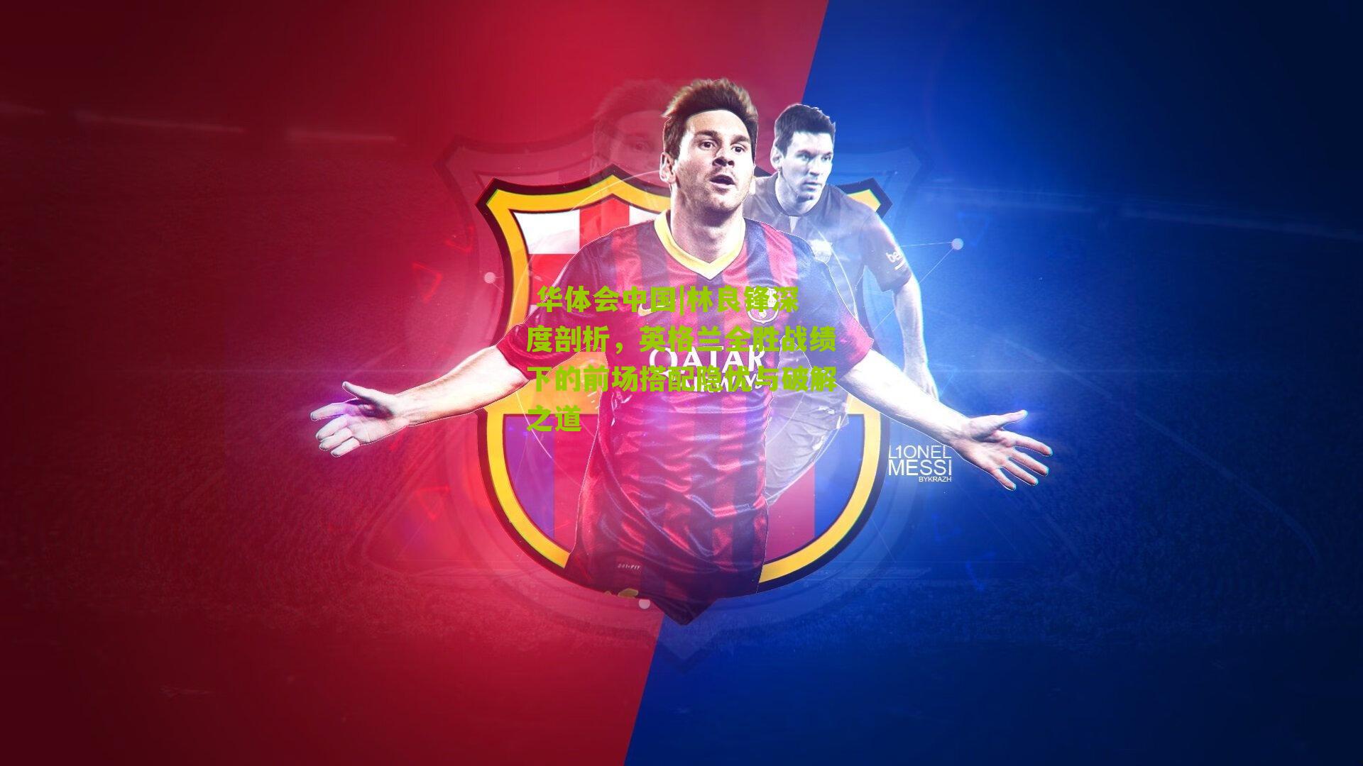 林良锋深度剖析，英格兰全胜战绩下的前场搭配隐忧与破解之道