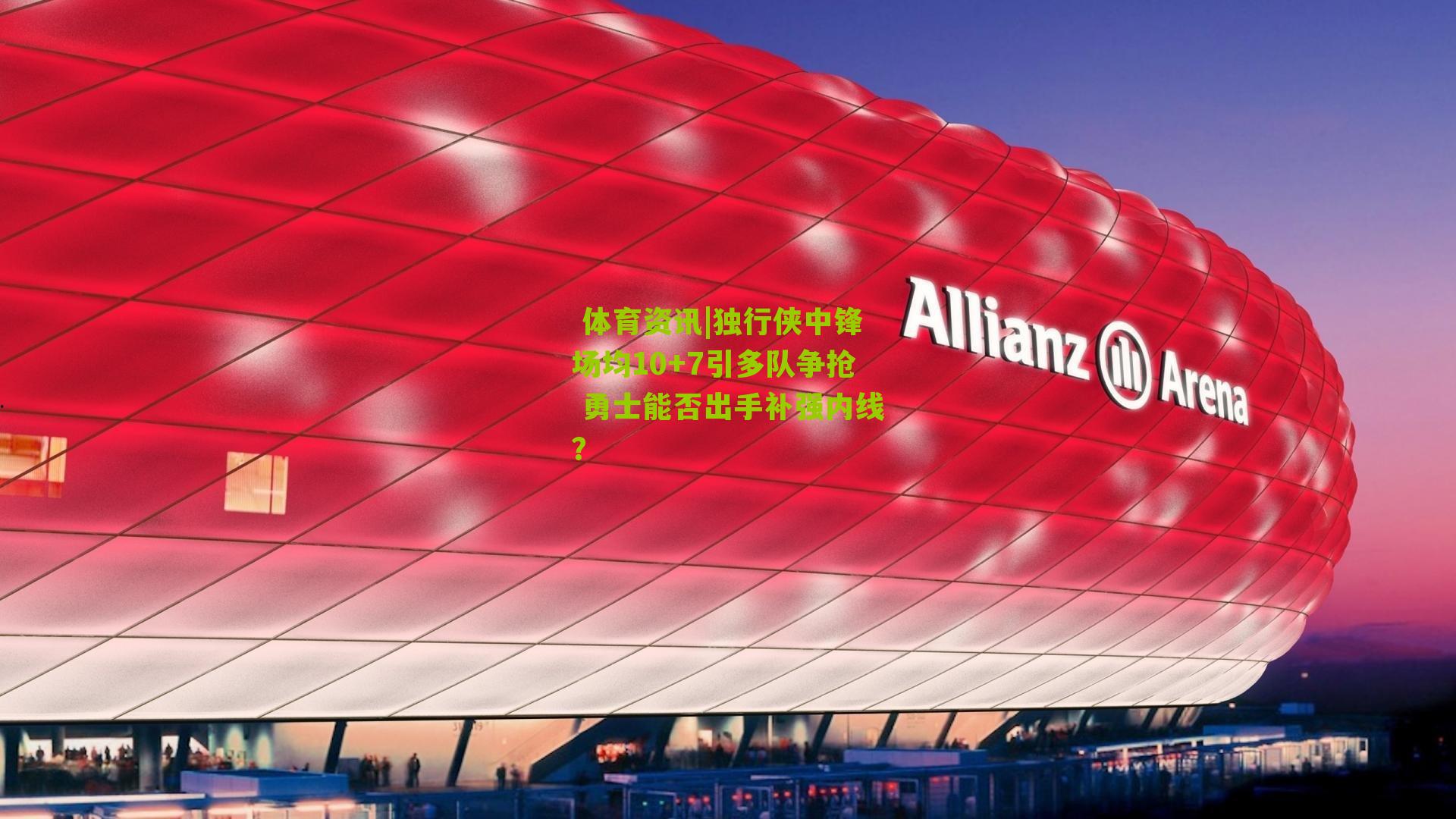 独行侠中锋场均10+7引多队争抢 勇士能否出手补强内线？