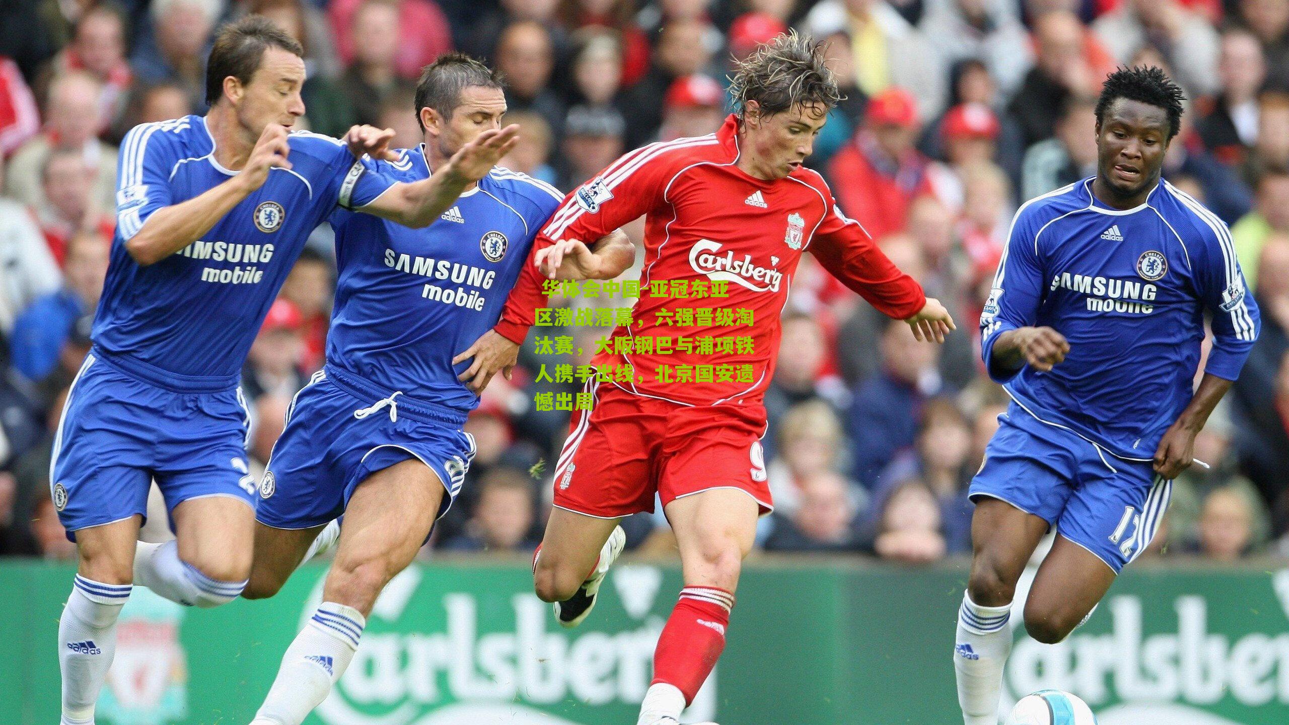 亚冠东亚区激战落幕，六强晋级淘汰赛，大阪钢巴与浦项铁人携手出线，北京国安遗憾出局