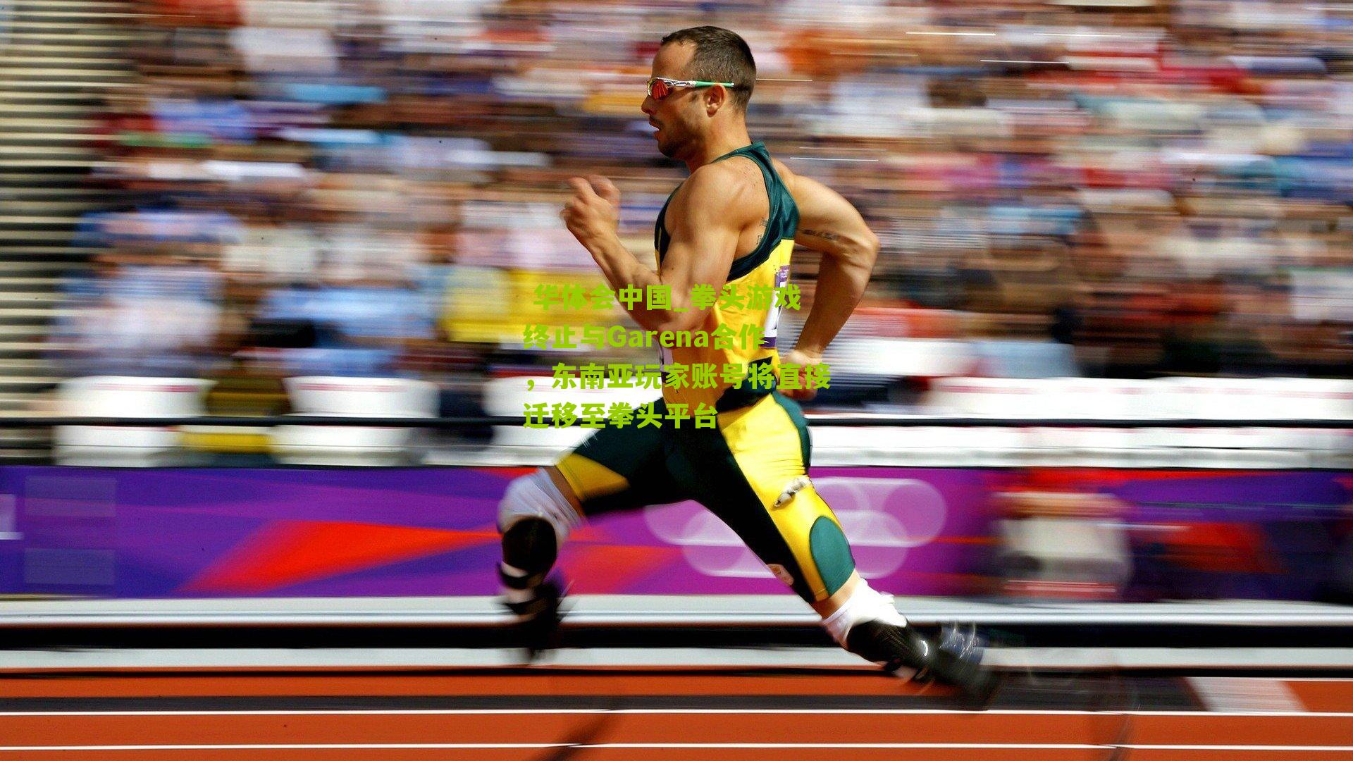 拳头游戏终止与Garena合作，东南亚玩家账号将直接迁移至拳头平台