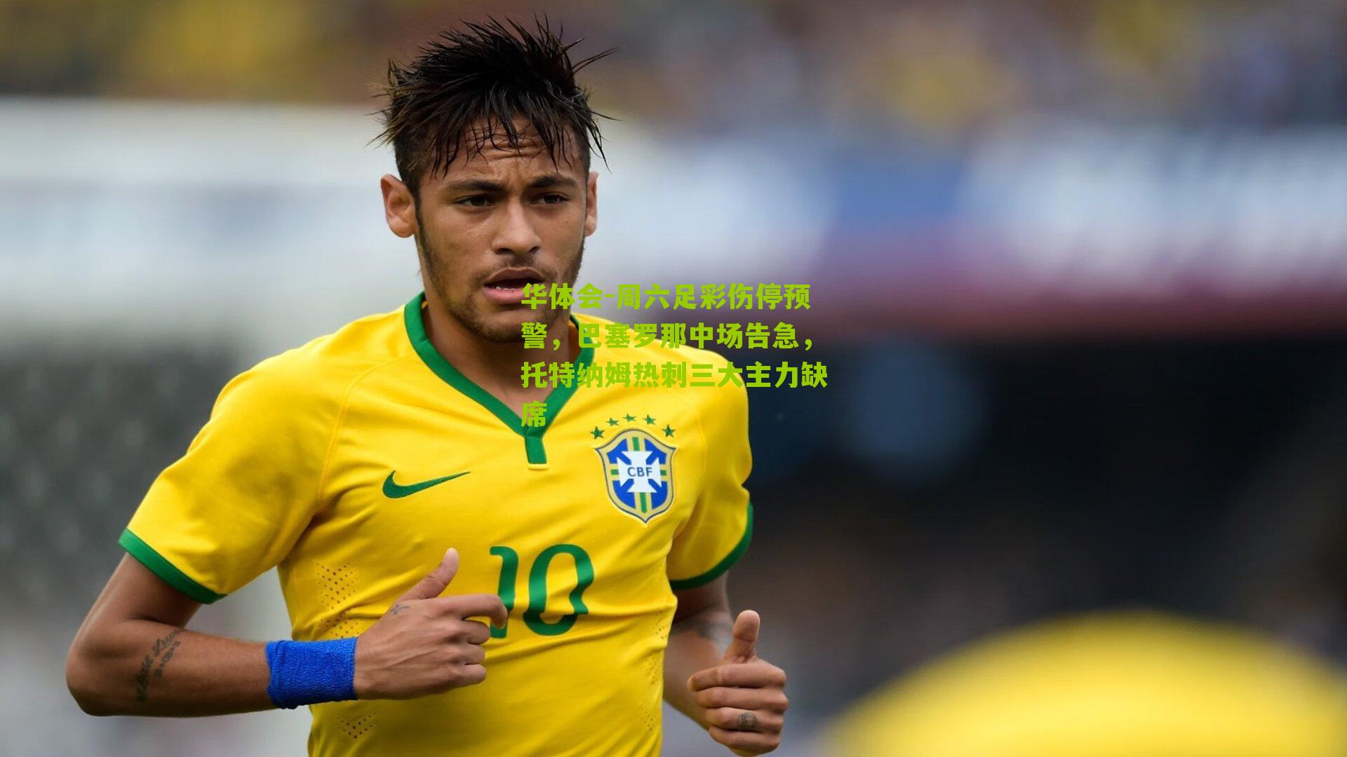 周六足彩伤停预警，巴塞罗那中场告急，托特纳姆热刺三大主力缺席