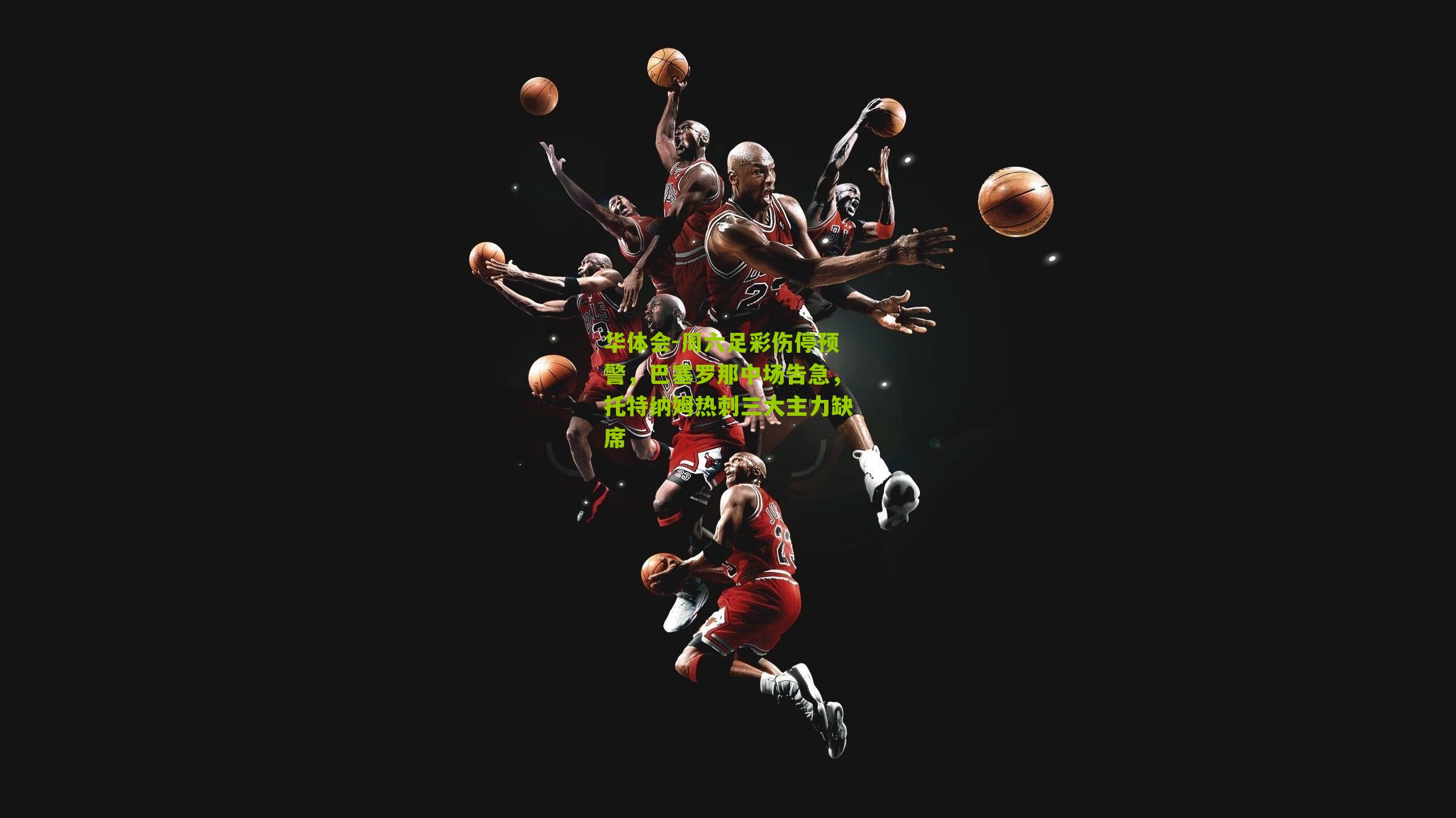 周六足彩伤停预警，巴塞罗那中场告急，托特纳姆热刺三大主力缺席