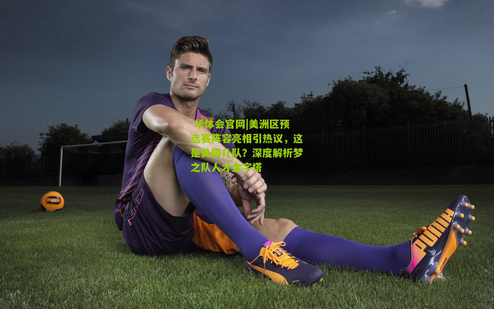 美洲区预选赛阵容亮相引热议,这是美国几队?深度解析梦之队人才金字塔