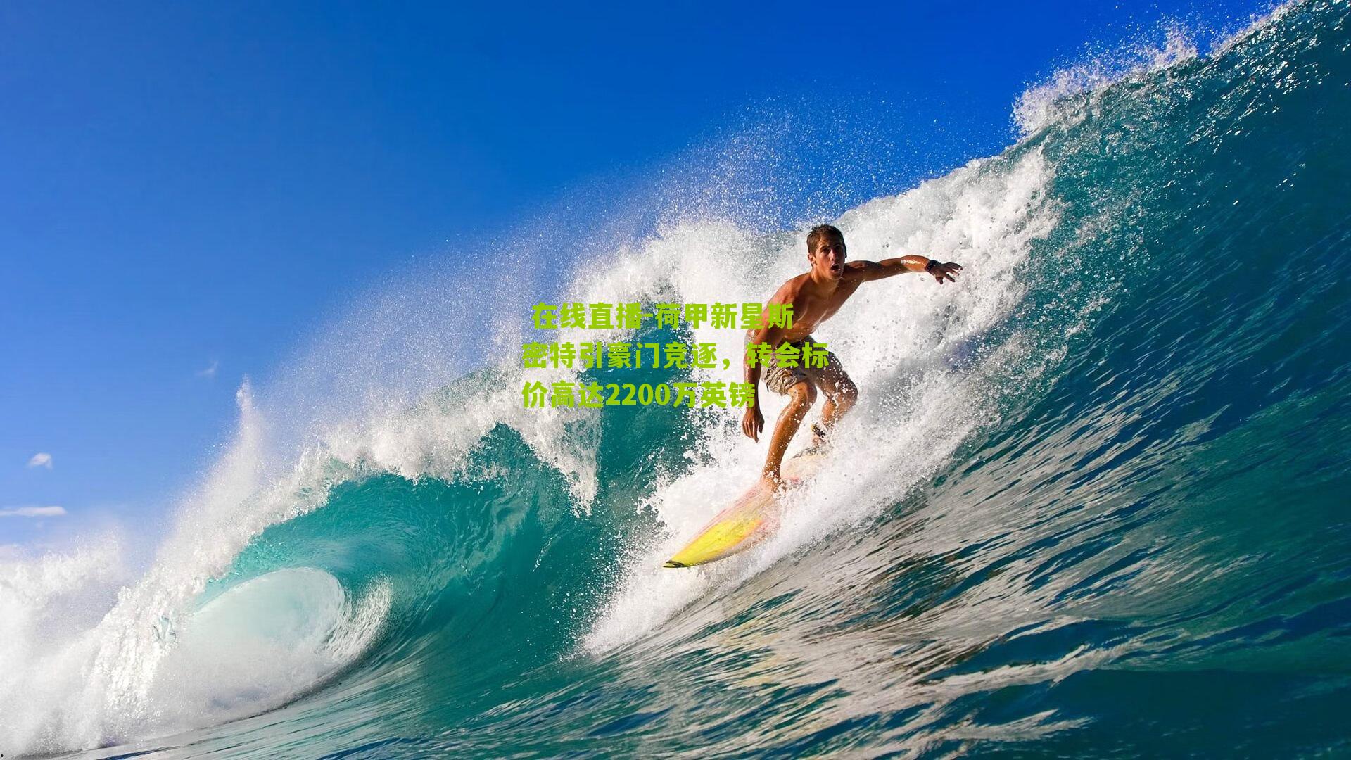 荷甲新星斯密特引豪门竞逐，转会标价高达2200万英镑