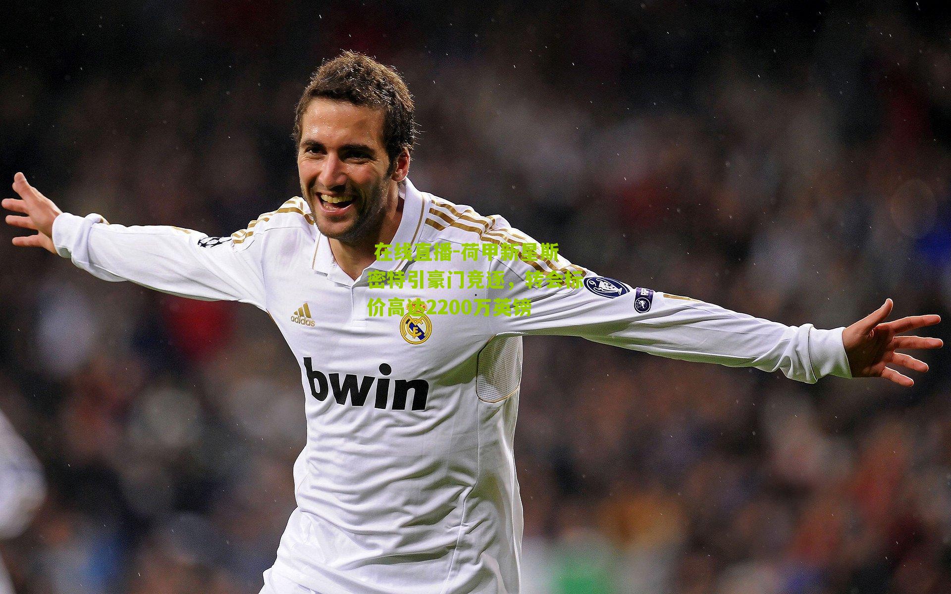 荷甲新星斯密特引豪门竞逐，转会标价高达2200万英镑