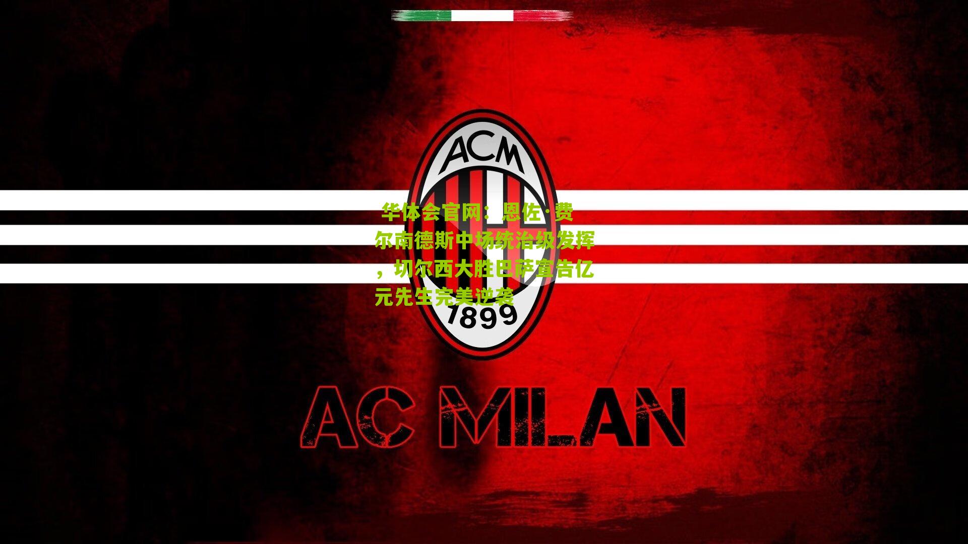 恩佐·费尔南德斯中场统治级发挥,切尔西大胜巴萨宣告亿元先生完美逆袭