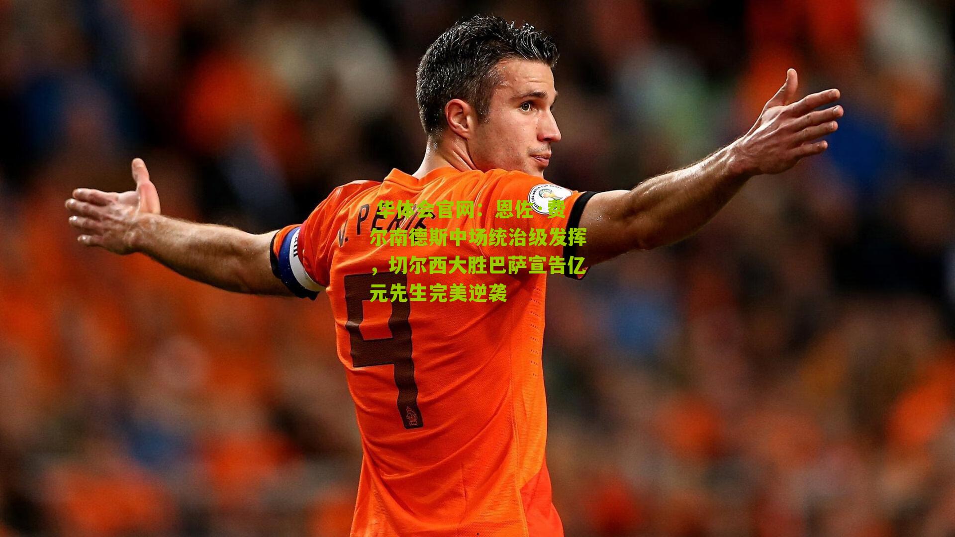 恩佐·费尔南德斯中场统治级发挥,切尔西大胜巴萨宣告亿元先生完美逆袭