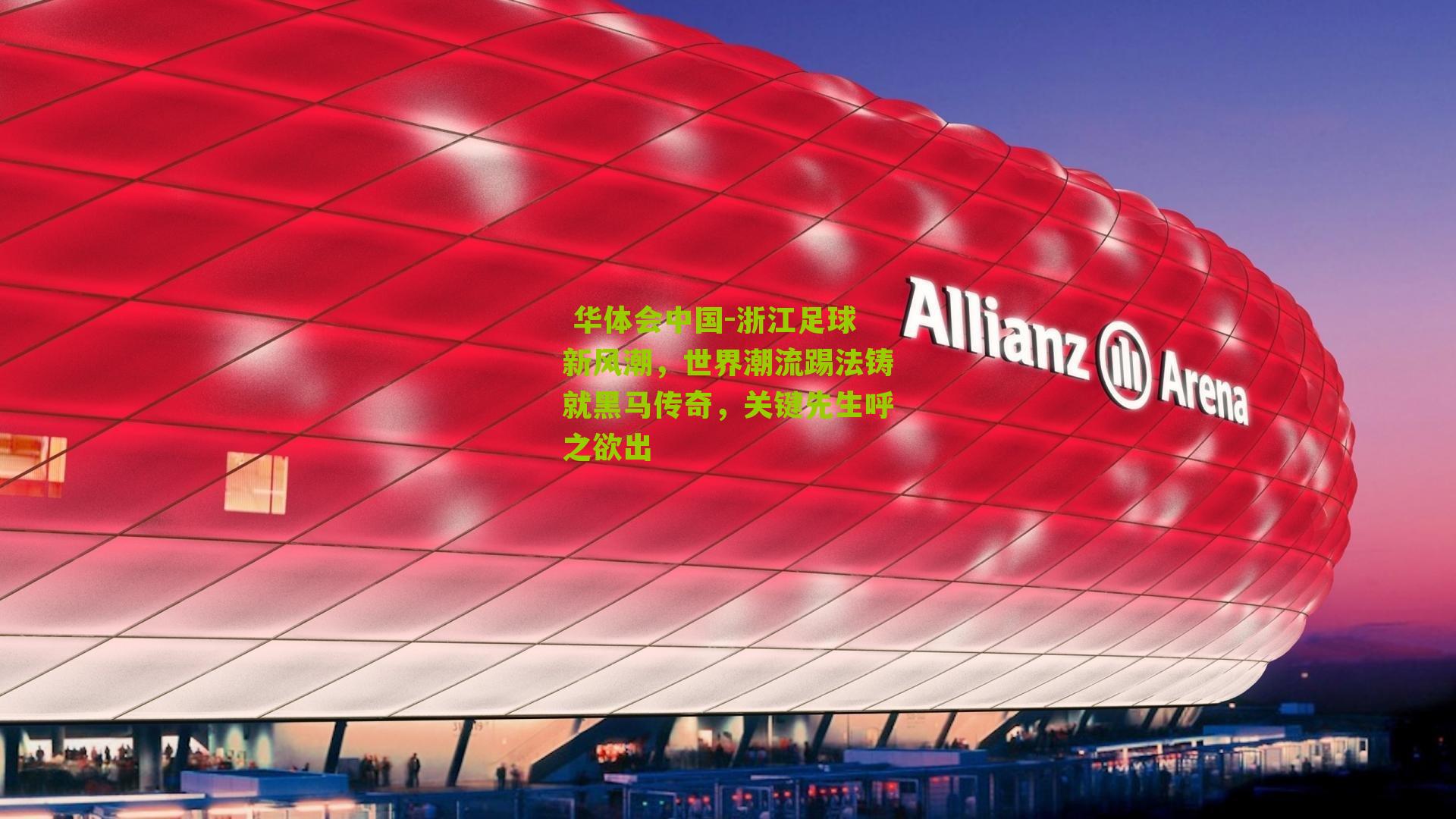 浙江足球新风潮，世界潮流踢法铸就黑马传奇，关键先生呼之欲出