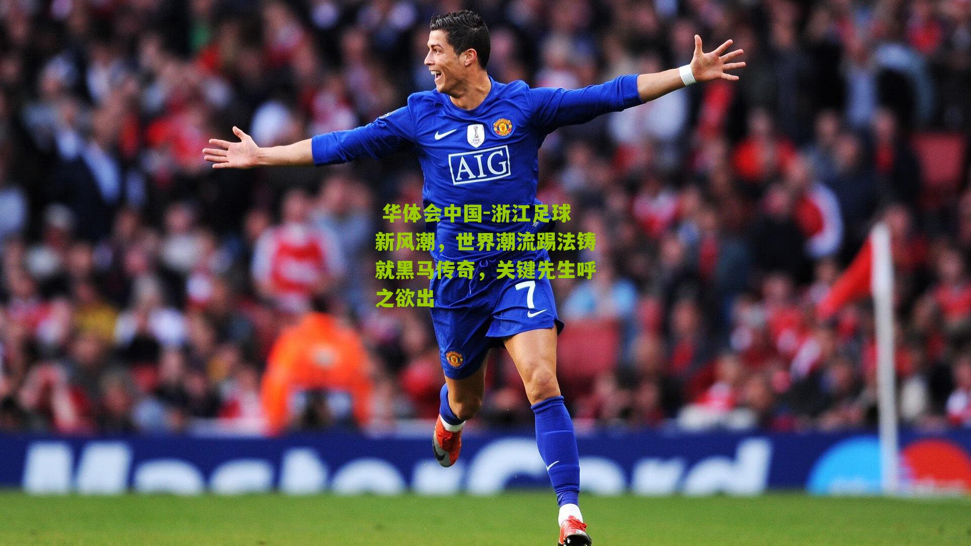 浙江足球新风潮，世界潮流踢法铸就黑马传奇，关键先生呼之欲出