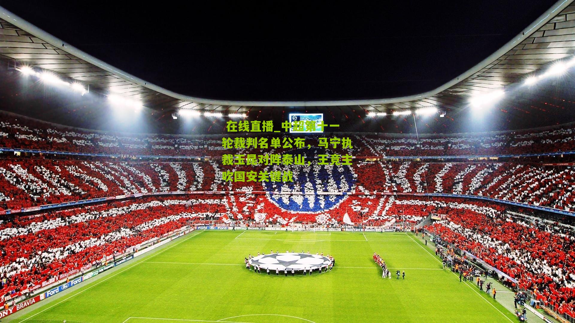 中超第十一轮裁判名单公布,马宁执裁玉昆对阵泰山,王竞主吹国安关键战